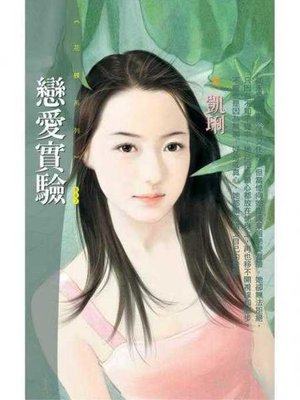 cover image of 戀愛實驗